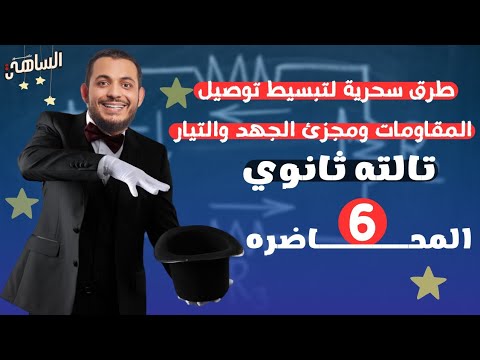 فيزياء 3ث 2025 | المحاضرة ( 6 ) طرق سحرية لحل مسائل توصيل المقاومات دكتور الساهي