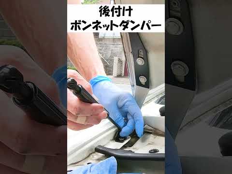 後付けのボンネットダンパーで車整備もラクラクに♪#shorts
