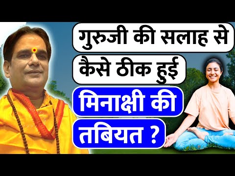 गुरुजी की सलाह से कैसे ठीक हुई मिनाक्षी की तबियत ? | Health | Remedies | Astrology | Totka | Kundli