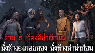 รวมเรื่องผีป่าลับแล นั่งห้างดงกอยกอง นั่งห้างล่าห่าก้อม 5 เรื่อง 2025