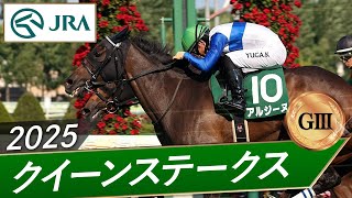 2025年 クイーンステークス（GⅢ） | 第73回 | JRA公式