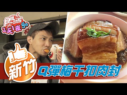 【新竹】真材實料地瓜球 懷舊客家風味菜 【食尚玩家2天1夜go】20210428 (2/4)