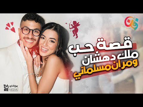 قصة حب ملك  دهشان ومروان المسلماني بدأت ازاى؟