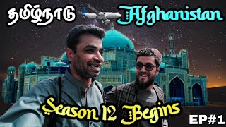 🌏உங்க குமாரின் துணிவு ஆரம்பம்👍|🇦🇫 Afghanistan Ep1