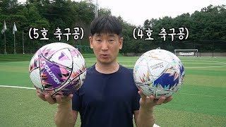 어떤 크기의 축구공이 가장 슈팅이 잘 나가는지 직접 비교해봤습니다