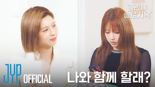 모태솔로지옥이지만 환승연애는 하고 싶어 | 클리셰 솔로지옥 EP.1 | PICK NMIXX