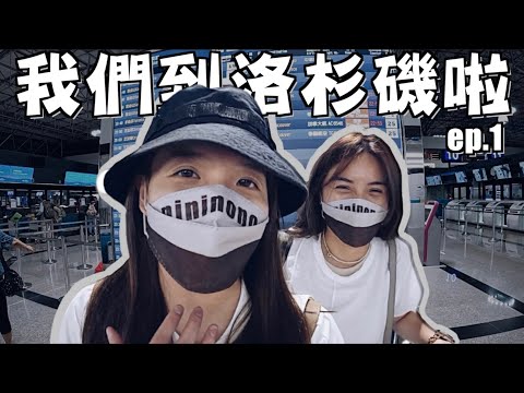 【美國洛杉磯旅遊ep.1】我們到洛杉磯了！開箱華航A350商務艙！Day trip in downtown Los Angeles!！