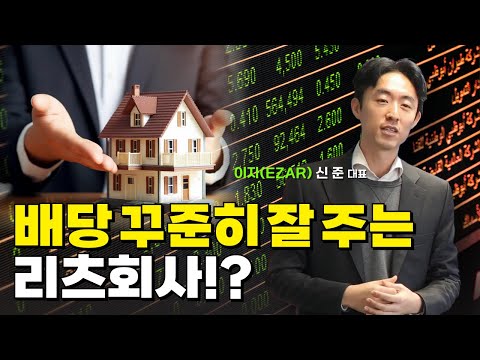 배당을 꾸준히 잘 주기로 유명한 리츠회사