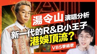 湯令山演唱分析｜渾然天成的R&B/Bedroom Pop風格唱腔，用絲滑音色唱出慵懶鬆弛感｜VBS學唱歌feat.啟鋒老師