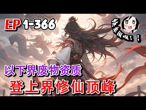 《以下界废物资质，登上界修仙顶峰》第1~366话 少年受神力加持，得以一窥上界，有幸看到瑰丽梦境中都不曾出现过的奇观。#AI漫画 #小说推文 #原创 #热血 #玄幻 #穿越