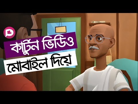 কার্টুন ভিডিও তৈরি করুন মোবাইল দিয়ে | How To Make Cartoon Animation Video In Mobile