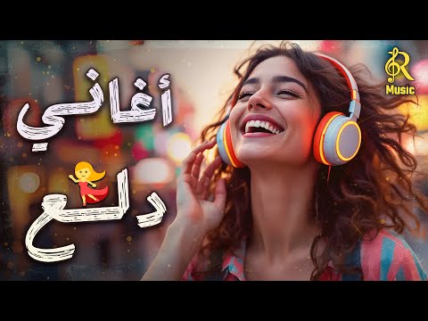 Dala3😍Music Songs💥 أجمد أغاني💋للدلع والرقص💃كوكتيل روقان