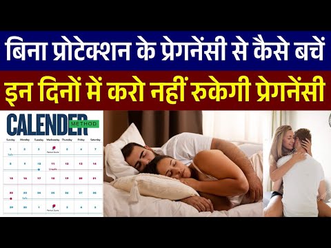 इन दिनों में करो नहीं रुकेगी प्रेगनेंसी | Safe Days to avoid Pregnancy in Hindi