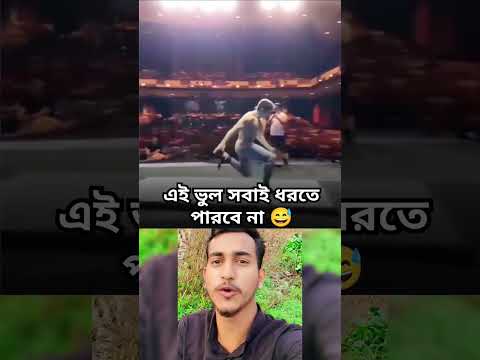 এই ভুল সবাই ধরতে পারবে না 😅#shortsviral #shots #shortvideo #funny