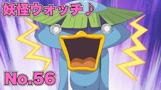 【公式】妖怪ウォッチ♪ #56 ノガッパの河童道