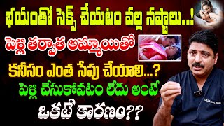 భయంతో SE**X చేస్తున్నారా??  Marriage తర్వాత అమ్మాయితో  ఎంత సేపు చేయాలి..?? Dr G.Rahul Reddy