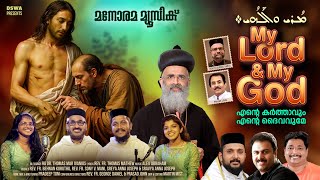 My Lord & My God |Fr.Thomas Mathew |Alex Abraham |Fr.Behnan Koruthu |Fr.Sony V. Mani | Sreya |Sravya