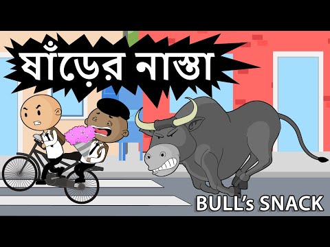 ষাঁড়ের নাস্তা | Bull's Snack | Pete and Putt series | OCCHAV