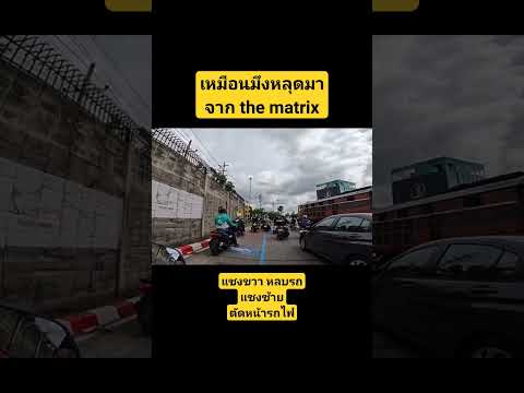 เหมือนมึงหลุดมาจาก the matrix#เฮียขับรถ #โหนกระแส #มอเตอร์ไซค์ #ปาดหน้า#จิตสำนึก#อุบัติเหตุ