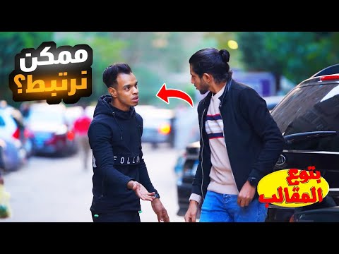 التحدث مع الرجال كأنهم نساء _ رد فعل الشاب غير متوقع