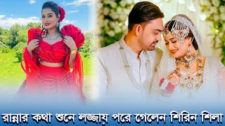 শিরীন শিলা রান্না করতে জানেন না, এখন ধীরে ধীরে শিখছেন –স্বামী সাজিল