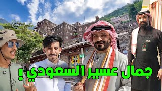 جمال عسير السعودي 🇸🇦