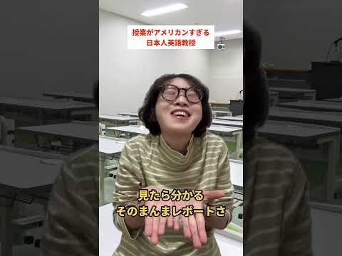授業がアメリカンすぎる日本人英語教授
