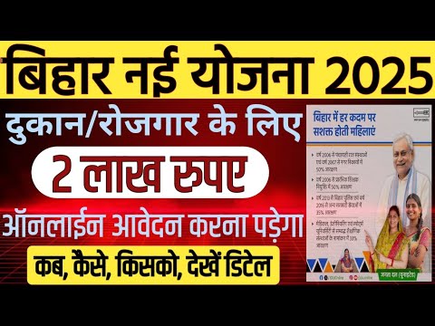 Bihar Sarkar New Yojna 2025 महिलाओ को दुकान और रोजगार के लिए 2लाख रूपए मिलेगा देखें कैसे होगा ऑनलाइन