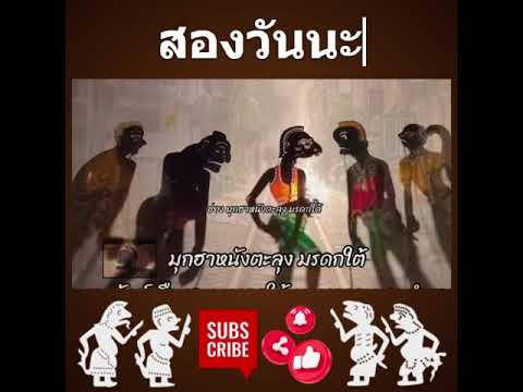 หนังตะลุงฮา - สองวัน