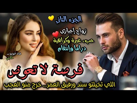 النهاية 💖 زواج بالإجبار💍 "فرصة لاتعوض" الإنسان اللي ضنيتو سند ليا ورفيق العمر.. خرج منو العجب 💔🥺