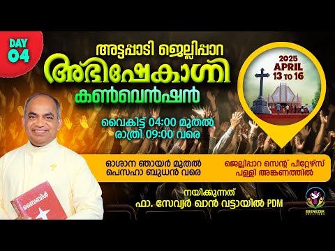 ATTAPPADY JELLIPPARA ABHISHEKAGNI CONVENTION 2025 | DAY 4 | FR. XAVIER KHAN VATTAYIL PDM