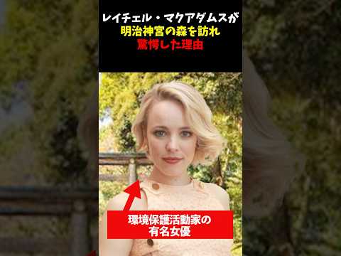 「こんな国に勝てるわけない」環境保護活動家のレイチェル・マクアダムスがC国を巡った後日本の明治神宮の森を訪れ驚愕した理由#shorts #海外の反応