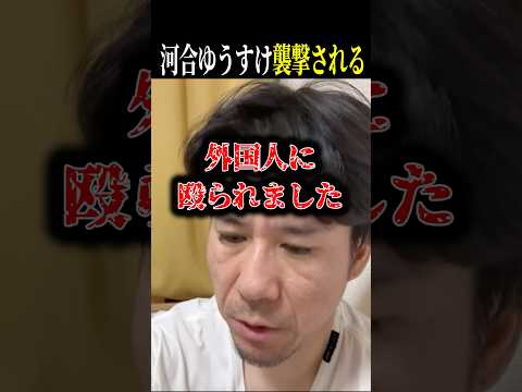 【しっかり拡散して】遂に一線を超えた埼玉に住む外国人に河合ゆうすけが…