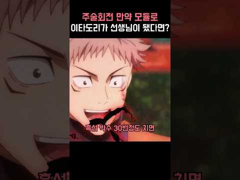 주술회전 만약 모듈로 이타도리가 선생님이 됐다면?