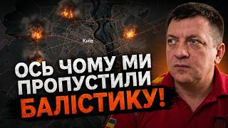 ⚡️Київ пропустив багато балістики! ПОПОВИЧ назвав головну причину / Коли РФ отримає відповідь?