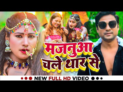 #Video | मजनुआ चले थार से | #Rupali Gupta का सुपरहिट #भोजपुरी गाना | New Bhojpuri Song 2023