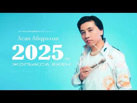 Асан Абдралин - 2025-те жолықса екен