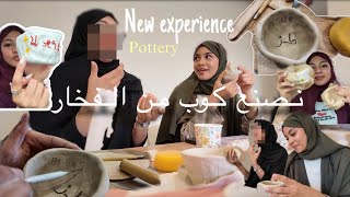 رحلتي بصناعة كوبي من الفخار ، سواليف عشوائية،تجربة جديدة | جوجو عبداللطيف 