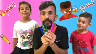 تحدي القلم✏️🔥😹❤️