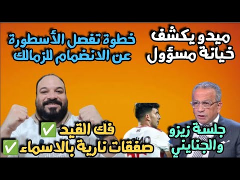 اخيرااخبار حلوة/الفلوس نزلت زى المطر/صفقتين أجانب نار🔥/جلسة زيزو والجنايني/ميدو فصْح الخاين/عودة نجم