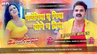 पलंगिया सोने ना दिया | palangiya sone na diya dj song Hard Bass Mix Dj Ritesh 
