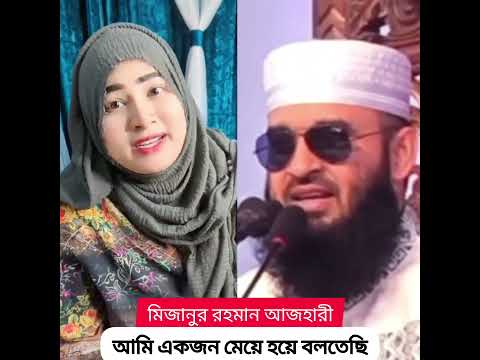 mizanur Rahman đāĻāĻŽāĻŋ āĻāĻāĻāύ āĻŽā§āϝāĻŧā§ āĻšāϝāĻŧā§ āĻŦāϞāϤā§āĻāĻŋ#shorts #tiktok #islamicvedio #viralvedio2025