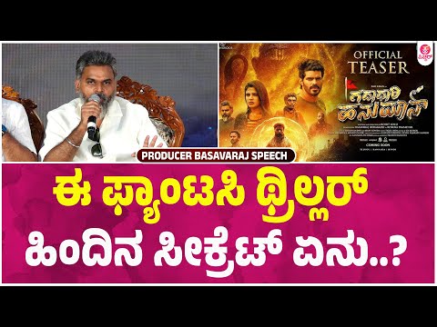 ಈ ಚಿತ್ರದ ಹಿಂದಿವೆ ಕಾಣದ ಪ್ರಬಲ ಕೈಗಳು | Producer Basavaraj Revealed secret of Gadadhari Hanuman