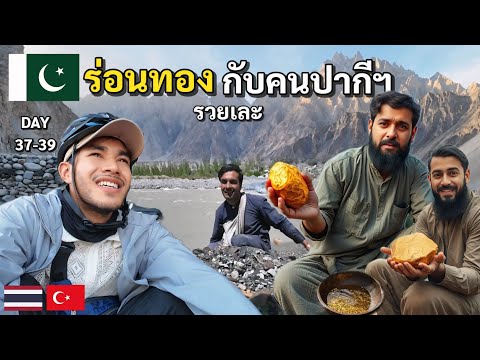 DAY37-39 เดินทางเข้าสู่ปากีสถานวันแรก กับชนเผ่าที่มีอายุยืนที่สุดในโลก | Bike to Marry