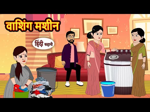 वाशिंग मशीन Washing Machine | Kahani | StoryTime | Bedtime Stories | Moral Story | Stories in Hindi