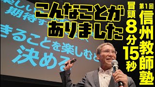 「なにが起きても楽しむ」と決める(第1回信州教師塾　冒頭8分15秒)