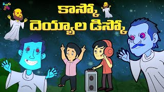 కాస్కో దెయ్యాల డిస్కో | Telugu Moral Stories | Kids Moral Stories | Mango Telugu Rhymes