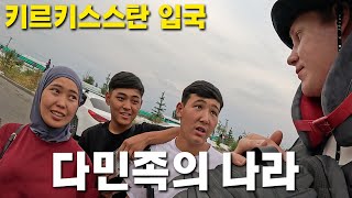 얼떨결에 낯선 동행과 떠난 중앙아시아 여행 [키르키스스탄 1]
