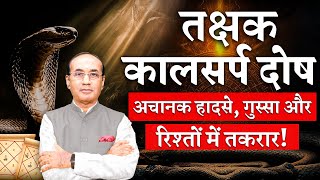 क्या है तक्षक कालसर्प दोष ? किन राशियों पर चल रहा है ये दोष ? Takshak Kaal Sarp Dosh Ke Upay