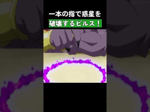 一本の指で惑星を破壊するビルス！ #ドラゴンボール #dragonball